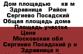 Дом площадью 140 кв.м, Здравница › Район ­ Сергиево-Посадский › Общая площадь дома ­ 140 › Площадь участка ­ 10 › Цена ­ 6 900 000 - Московская обл., Сергиево-Посадский р-н, Здравница п. Недвижимость » Дома, коттеджи, дачи продажа   